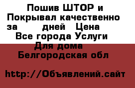 Пошив ШТОР и Покрывал качественно, за 10-12 дней › Цена ­ 80 - Все города Услуги » Для дома   . Белгородская обл.